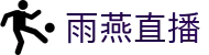 雨燕直播 - 官方首页入口 · 体育直播平台"